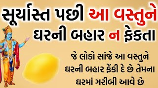 સૂર્યાસ્ત પછી આ વસ્તુને ઘરની બહાર ન ફેકતા  vastu shastra  vastu tips  gujarati story [upl. by Odille552]