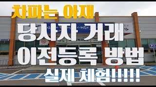 개인간 당사자 거래이전 방법 quot차파는 아재quot 직접 체험 [upl. by Novyat]