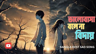 ভালোবাসা বলে না বিদায়  Heartbreaking Love Story  Emotional Song  Sangiter Chhoya [upl. by Navets]