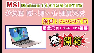 開箱 預算：20000左右 MSI Modern 14 C12M297TW 年輕女生要用 重點外觀要美 要輕 要小 要快 14KG I7 CPU [upl. by Cchaddie]