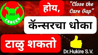 कॅन्सर लक्षणेकॅन्सर का होतोcancer hou naye upaycancer upaycancer ilajdrHukireSV [upl. by Ulah]