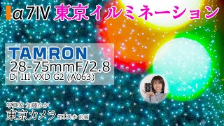 【a7iv】東京イルミネーション撮影 TAMRON 2875mm F28 Di III VXD G2 東京カメラ第131歩前編 写真家 加藤ゆか [upl. by Eedolem]