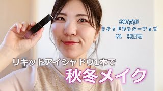 【SUQQU アイシャドウ】SUQQU様のリキッドアイシャドウを買ってみたら秋冬にぴったりなピンクメイクが完成した！ [upl. by Nosniv265]