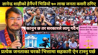 Gyanendra shahi को हेर्नैपर्ने भिडियो ७० लाख जनता ठगिनु कारण यस्तोकानुन छ तर सरकार किन लागु गर्दैन [upl. by Ettennil851]