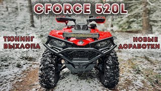 CFORCE 520L Тюнинг выхлопа  Дрифт по первому снегу [upl. by Gilmore272]