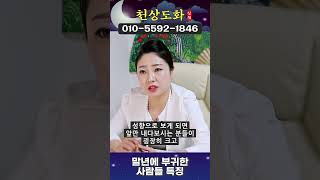 말년에 부귀한 사람들 특징 서울진주 천상도화 010 5592 1846 shorts [upl. by Kliber790]