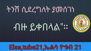 ትንሽ ሲደረግለት ያመሰገነ ብዙ ይቀበላልquot። [upl. by Ahkos]