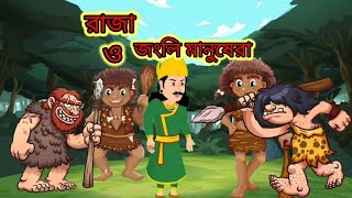 রাজা ও জংলি মানুষেরাbangla cartoonthakumar jhulirup kothar golpofairy tales bangla kartun [upl. by Aohsoj]