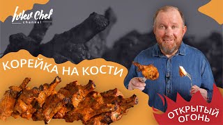 Рецепт от Ивлева  СВИНАЯ КОРЕЙКА НА КОСТИ [upl. by Kroy]