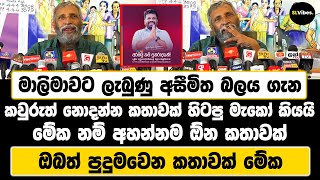 මාලිමාවට ලැබුණු අසීමිත බලය ගැන කවුරුත් නොදන්න කතාවක්  මේක නම් අහන්නම ඕන කතාවක්  පුදුම හිතෙන කතාවක් [upl. by Aztinay817]