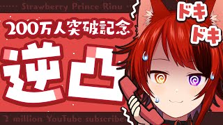 【200万人記念】はじめての逆凸配信！ボカロP！歌い手！Youtuber！Vtuber！ゲーム実況者！STPRファミリー！沢山話すぞ！！【莉犬／すとぷり】【 莉犬くん 200万人記念逆凸放送 】 [upl. by Zetrac]