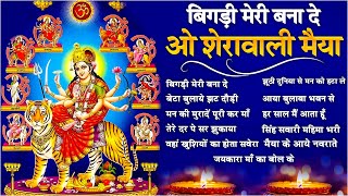 Bigdi Meri Bana De  Navratri Special Nonstop Mata Rani Bhajan  Devi Bhajans  Durga Maa Song [upl. by Cash]