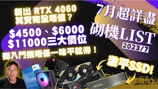 【砌機list】2023 首度更新！中低階硬件到場，SSD 激平！4500 都砌到好勁嘅打機電腦？6000蚊性價比、10000蚊又點砌？4K【TechiCardia】CC中文字幕 [upl. by Ardnod]