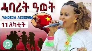 ይሕደጋ ኣስገዶም  11 ለካቲት  ሓባሪት ዓወት  Yihdega Asgedom  11 Lekatit Tigrigna Music [upl. by Afira788]