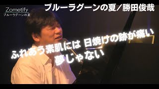 勝田俊哉「ブルーラグーンの夏」【歌詞付き】 [upl. by Schecter]