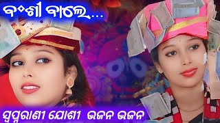 Bansi wale new song 2024swapnarani parayana bhajan AsParayana [upl. by Einnoj]