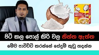 පිටිකල පොල් කිරිවල තිත්ත ඇත්ත  Coconut Milk Powder By Nutritionist Hiroshan Jayaranga [upl. by Auoy326]