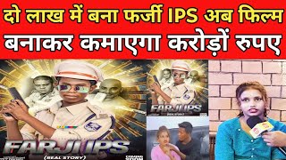 2 लाख में बना IPS अब फिल्म बनाकर कमाएगा करोड़ों रुपए  Mithilesh Manjhi  New Movie [upl. by Lrak398]