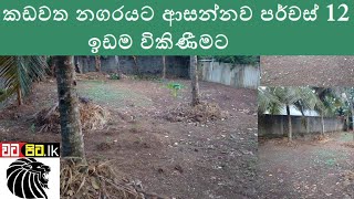 Land For Sale In Kadawatha  Sri lanka  Watapitalk [upl. by Reppiks]