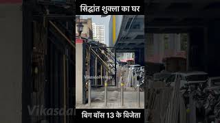 Siddhant Shukla house in mumbai youtubeshorts shortsvideo viralreels [upl. by Sage]