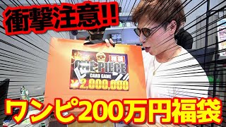 【ワンピカード】OPEN初日の某カードショップで購入した「200万円福袋」の中身が販売禁止レベルにヤバ過ぎるんだが・・【絶句】 [upl. by Tilford544]