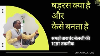 षड़रस बनाने की विधि ॥षड़रस क्या है और कैसे काम करता ह॥ताराचंद बेलजी की TCBT तकनीक TarachandBelji [upl. by Neitsirhc]