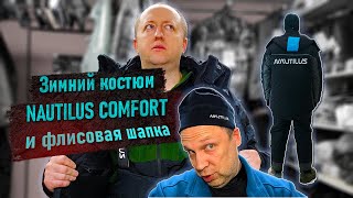 Обзор зимнего костюма NAUTILUS COMFORT 25 и флисовой шапки NAUTILUS WINDPROOF [upl. by Anairotciv103]