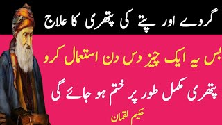 gurdy aur pitty ki pathri ka Ilaj  treatment of kidney and gallstones  Aqwal in URdu Quotes [upl. by Truelove935]