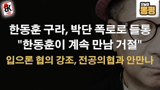 한동훈의 이중플레이 전공의협에 제대로 들통나 [upl. by Nyleve189]