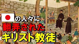 【海外の反応】「日本のせいで布教にしくじった…」韓国や中国に比べ日本ではなぜキリスト教の布教に失敗したのか？【THE日本】 [upl. by Nnaeirual]