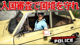 絶対に不法入国と密輸品を許さない入国審査ゲーム『Contraband Police』 [upl. by Sheela]