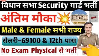 अंतिम मौका बिहार विधानसभा security guard New भर्ती 2024male amp female🧍🧝 salary syllabus [upl. by Notfa]