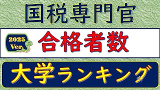 2025Ver 国税専門官・合格者数、大学ランキング [upl. by Euqitsym]