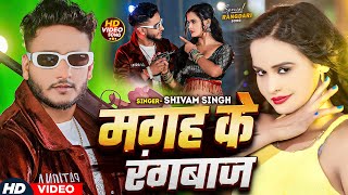 Video  मगह के रंगबाज़  Shivam Singh  Ft Pallavi Singh  Magah Ke Rangbaaz  Rangdari Song [upl. by Ail]