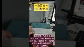 激音效果器 手機直播影音同步錄製效果突出人人滿意可搭配任何音響 好音質 cp值最高  自研自製 歡迎預約試聽 0987228772 [upl. by Caron]