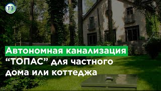 Автономная канализация «ТОПАС» от «ТОПОЛЭКО» [upl. by Lhamaj]