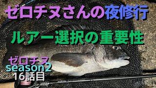 【チニング】ゼロチヌ season２ ルアー選択の重要性【チヌ】 [upl. by Sivad]