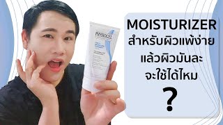 รีวิว PHYSIOGEL DAILY MOISTURE THERAPY CREAM  ผิวมันไหวไหมค่ะ [upl. by Eugenius]