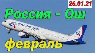 Россия  Ош февральга билетлар 260121 [upl. by Namas987]