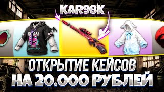 НОВЫЙ KAR98K И КРАСКА🔥ОТКРЫТИЕ КЕЙСОВ НОВОГО УКРЫТИЯ В PUBG 😱 ПОТРАТИЛ 20000 GCOINS НА КЕЙСЫ🤑 [upl. by Sevy]