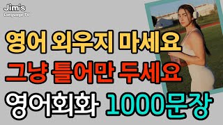 영어 외우지 마세요  생활영어 1000문장  그냥 틀어만 두세요  4시간 흘려듣기 [upl. by Arutnev]