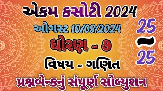 dhoran 7 ganit ekam kasoti paper august 2024  std 7 maths ekam kasoti solution august 2024 1008 [upl. by Jennette]