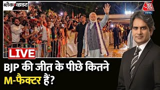 BJP की जीत के सबसे बड़े फैक्टर क्या हैं  Assembly Elections Result 2023  PM Modi  BJP Vs Congress [upl. by Rapsac]