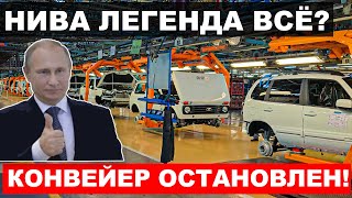 НИВА ВСЁ АВТОВАЗ ОСТАНОВИЛ ВЫПУСК ЛЕГЕНДАРНОЙ ЛАДА НИВА ЧТО ПРОИСХОДИТ АВТО НОВОСТИ ДНЯ [upl. by Ellehctim]