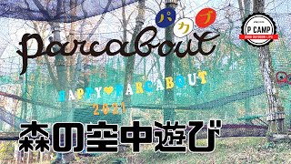 【アウトドア】森の空中あそび「パカブ」に行ってきたよ【神奈川・南足柄】 [upl. by Doreen712]