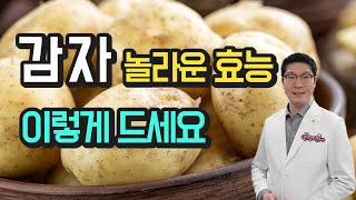 감자 효능의 모든 것  이렇게 드시면 건강에 매우 좋아요 [upl. by Marquez]