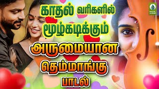 காதல் வரிகளில் மூழ்கடிக்கும் அருமையான தெம்மாங்கு பாடல்  Love Song Tamil Aathadi Un Manasu [upl. by Epuladaug]