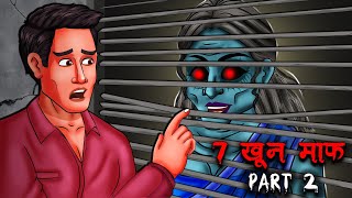 7 खून माफ़ Part 2  7 Khoon Maaf Part 2  Hindi Kahaniya  Stories in Hindi  Horror Stories in Hindi [upl. by Bopp402]