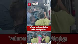 “என்னங்க புள்ள கூப்பிடுறான் எந்திரிங்க”💔😭Guindy Hospital வாசலில் கணவர் முகத்தை தொட்டு கதறிய மனைவி😱 [upl. by Eerrehc]