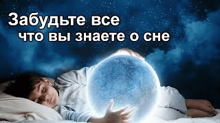 Эти открытия потрясут вас  СОН И ЕГО ВАЖНОСТЬ  Existence 9 [upl. by Wendy]